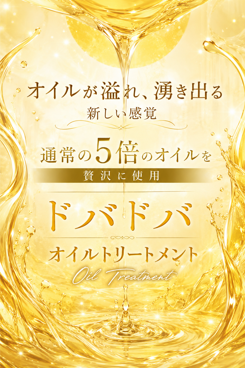 オイル5倍ドバドバ施術